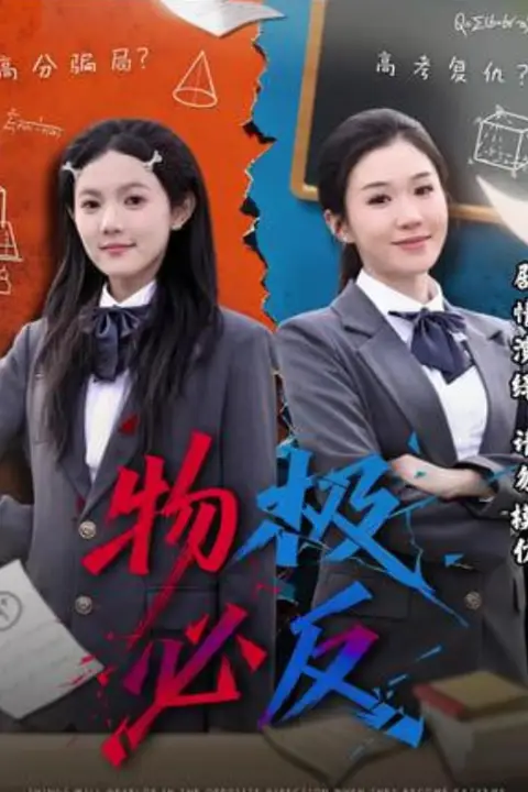 《物极必反》封面