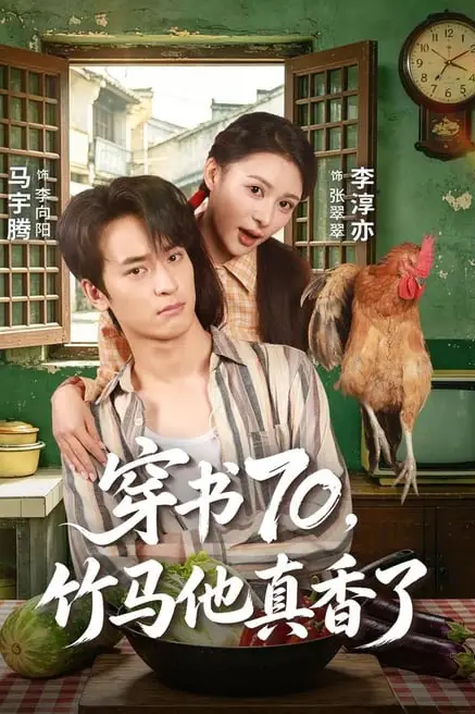 《穿书70,竹马他真香了》封面