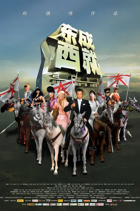 《东成西就2011 粤语版》封面