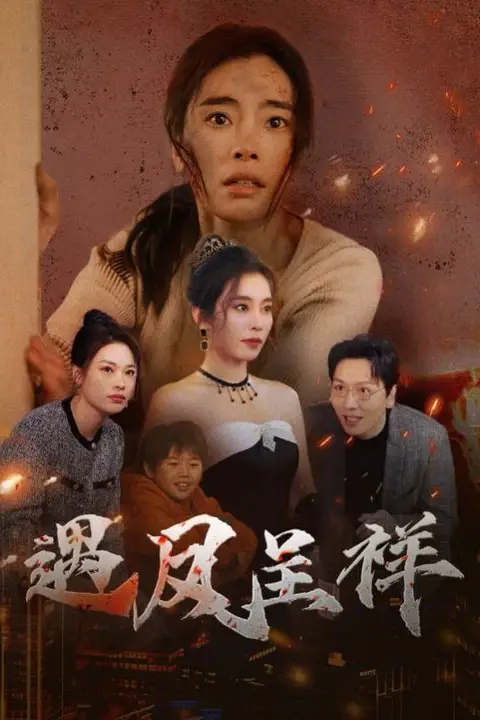 《遇凤呈祥》封面