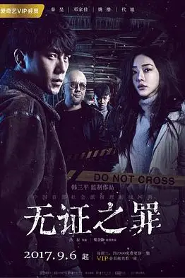 《无证之罪》封面