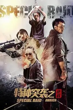 《特种突袭之逆战》封面