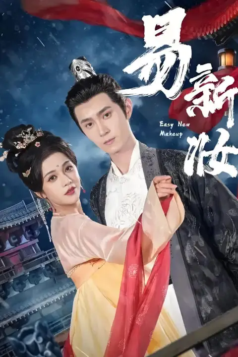 《易新妆》封面