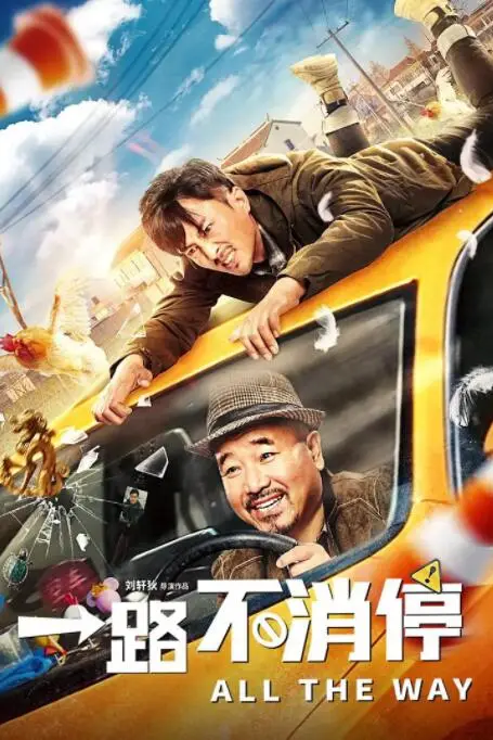 《一路不消停》封面