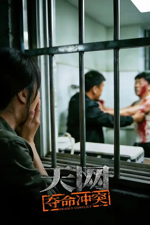 《天网:夺命冲突》封面