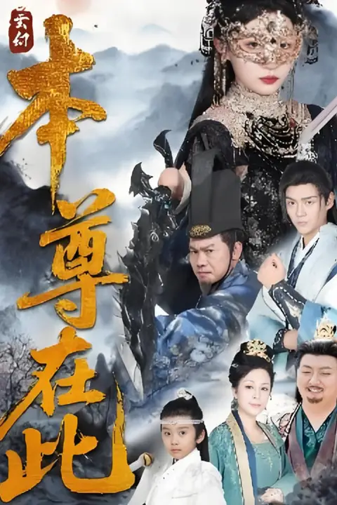 《本尊在此》封面