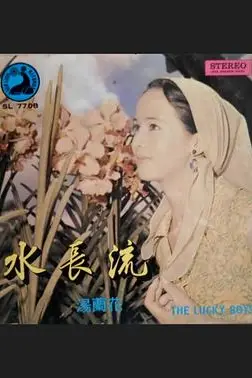 《水长流》封面