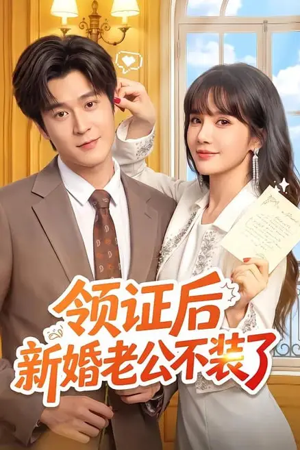 《领证后新婚老公不装了》封面