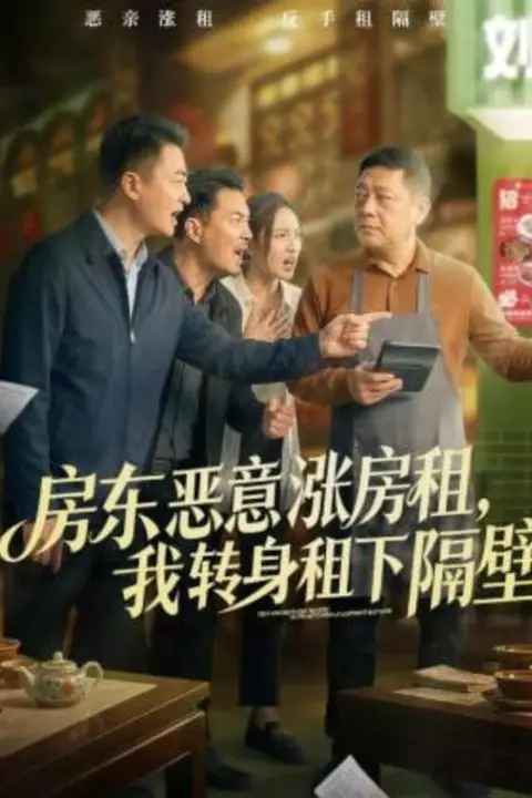 《房东恶意涨房租,我转身租下隔壁》封面