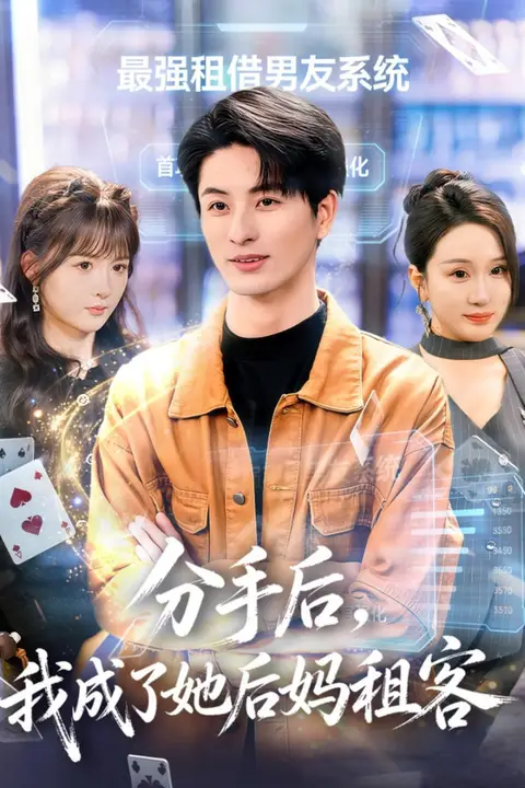 《分手后，我成了她后妈租客》封面