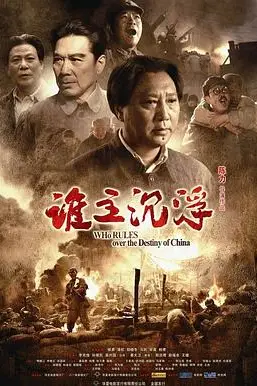 《谁主沉浮》封面