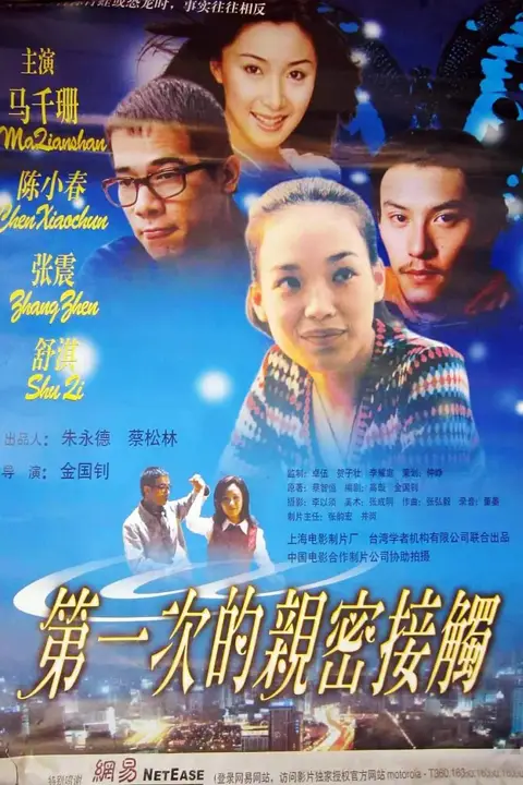 《第一次的亲密接触》封面