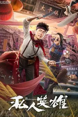 《私人英雄》封面