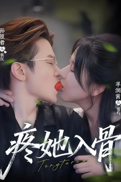 《疼她入骨》封面