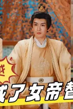 《穿越，我成了女帝替身》封面