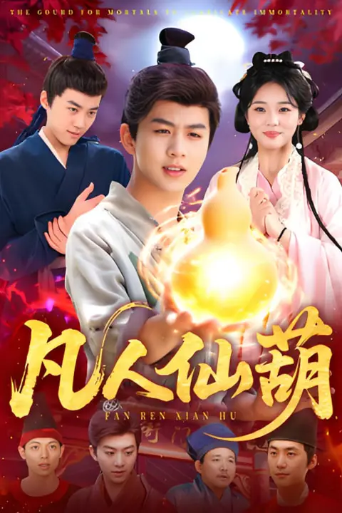 《凡人仙葫》封面