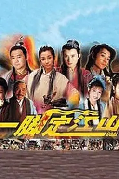 《一脚定江山》封面