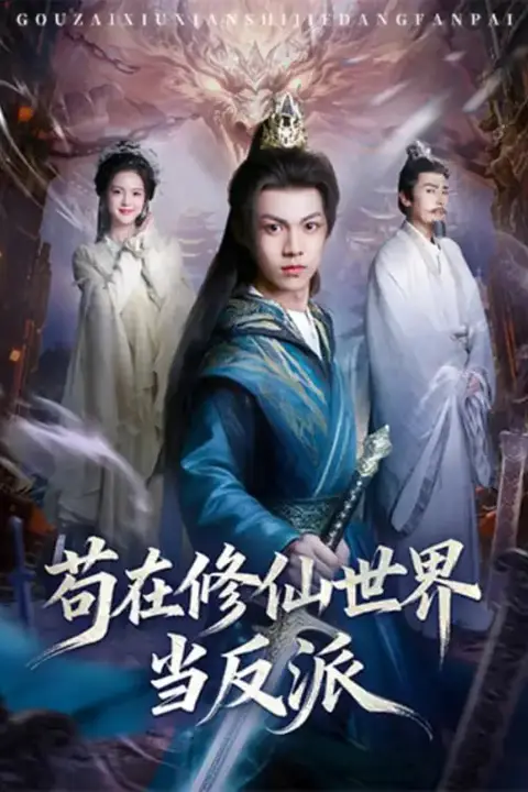 《苟在修仙世界当反派》封面