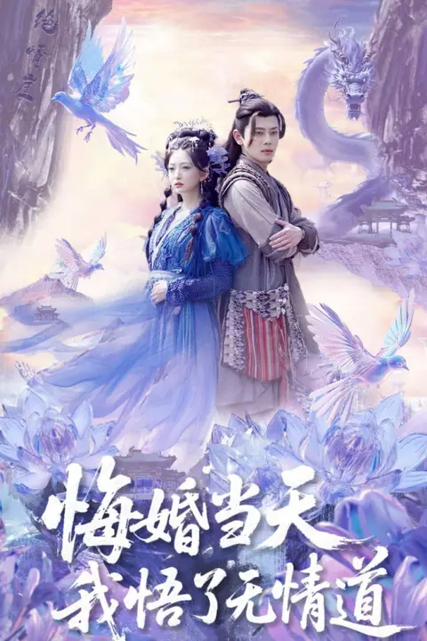 《悔婚当天我悟了无情道》封面