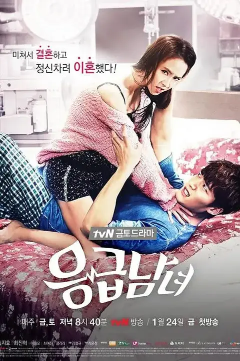 《急诊男女》封面