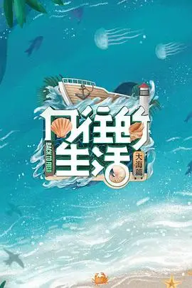 《向往的生活6 会员Plus版》封面