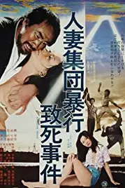 《人妻集团暴行致死事件》封面