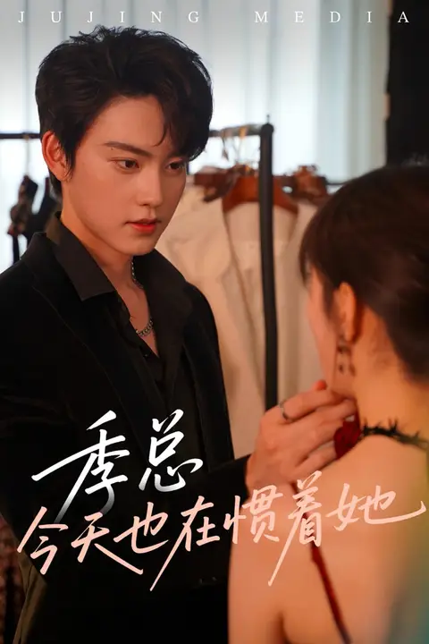 《季总今天也在惯着她》封面