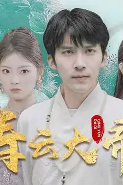 《青云大帝》封面