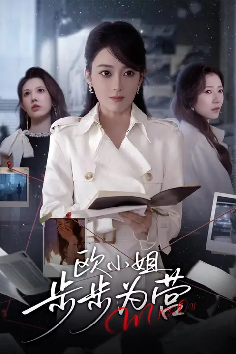 《欧小姐步步为营》封面