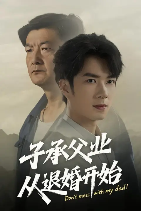 《子承父业从退婚开始》封面