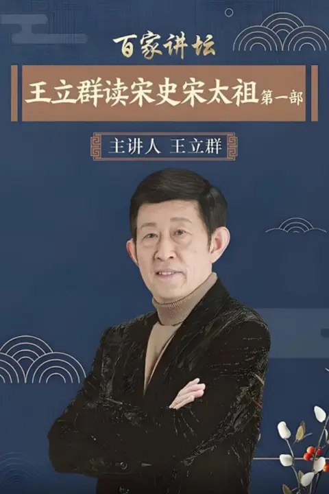 《百家讲坛:王立群读宋史1之宋太祖》封面