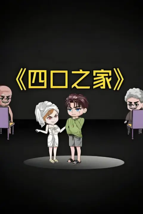 《四口之家》封面