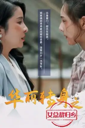 《华丽转身之女总裁归乡》封面
