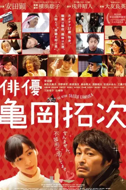 《演员龟冈拓次》封面