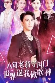 《八旬老翁守国门世界逼我做歌神》封面