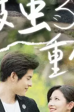 《破茧重生》封面