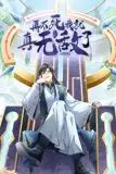 《再不死我就真无敌了 动态漫画 第一季》封面