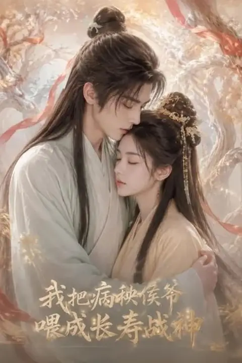 《我把病秧侯爷喂成长寿战神》封面