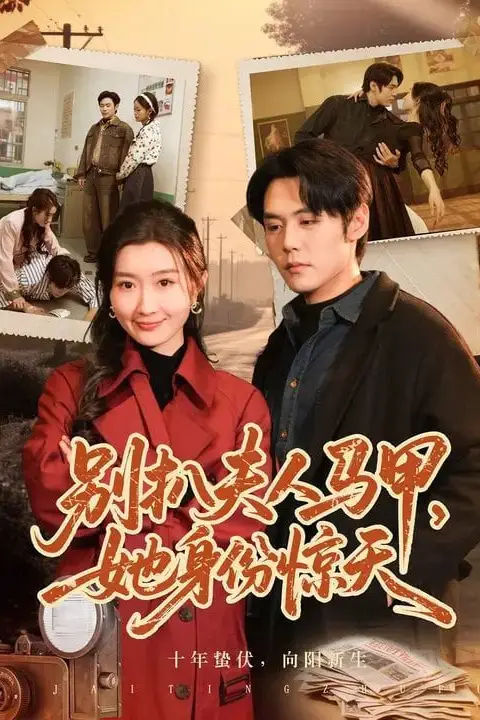 《别扒夫人马甲,她身份惊天》封面