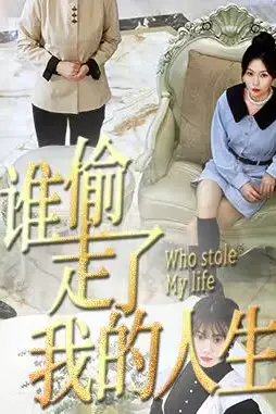 《新:谁偷走了我的人生》封面