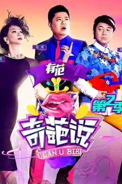 《奇葩说 第二季》封面