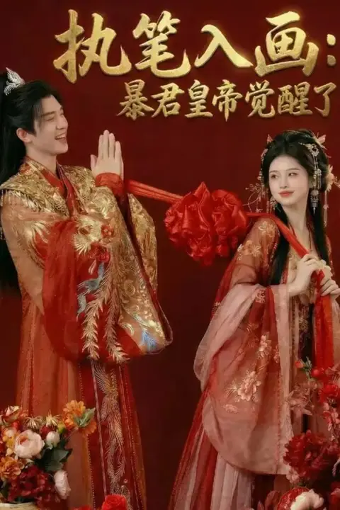 《执笔入画：暴君皇帝觉醒了》封面