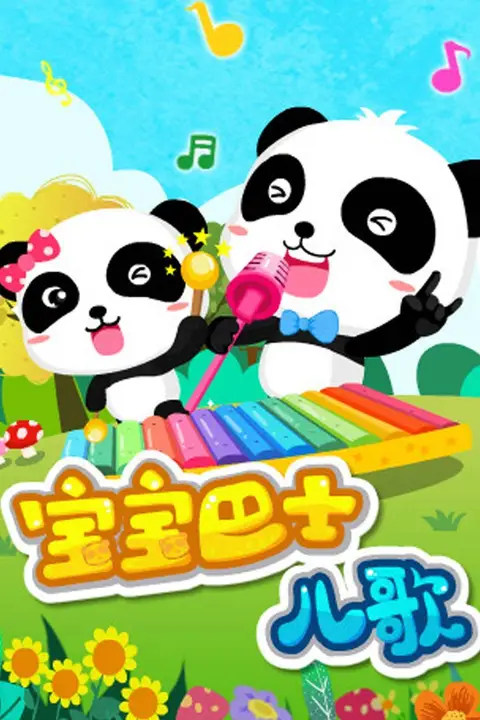 《宝宝巴士儿歌》封面