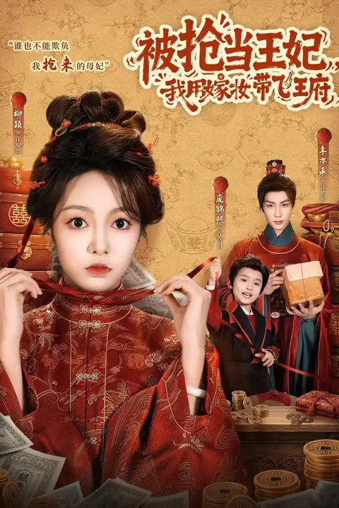 《被抢当王妃,我用嫁妆带飞王府》封面