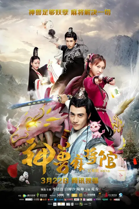 《神兽麻将馆》封面
