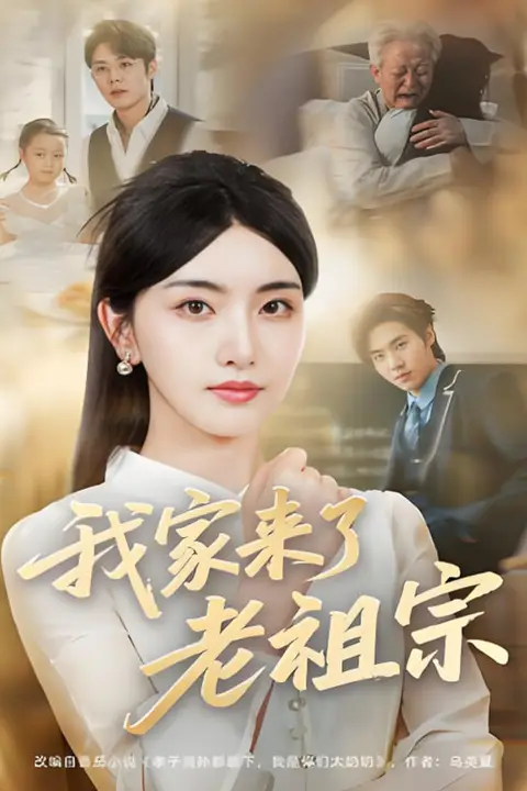 《我家来了老祖宗》封面