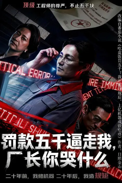 《罚款五千逼走我,厂长你哭什么》封面