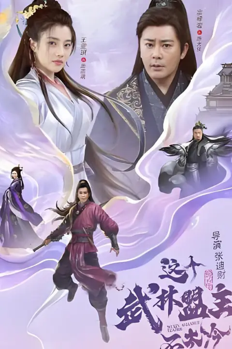 《这个武林盟主不太冷（传说中的盟主大人）》封面