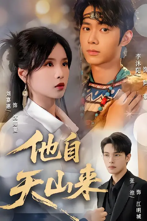 《他自天山来》封面
