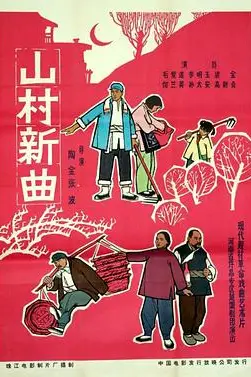 《山村新曲》封面